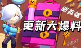 荒野乱斗新模式爆料视频,全新玩法与角色曝光！